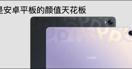 OPPO|2199元起！OPPO发布首款旗舰级平板 主打生产力