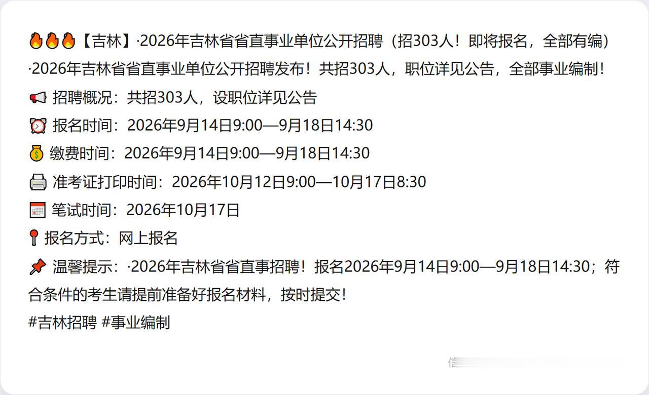 🔥🔥🔥【吉林】·2026年吉林省省直事业单位公开招聘（招303人！即将报名