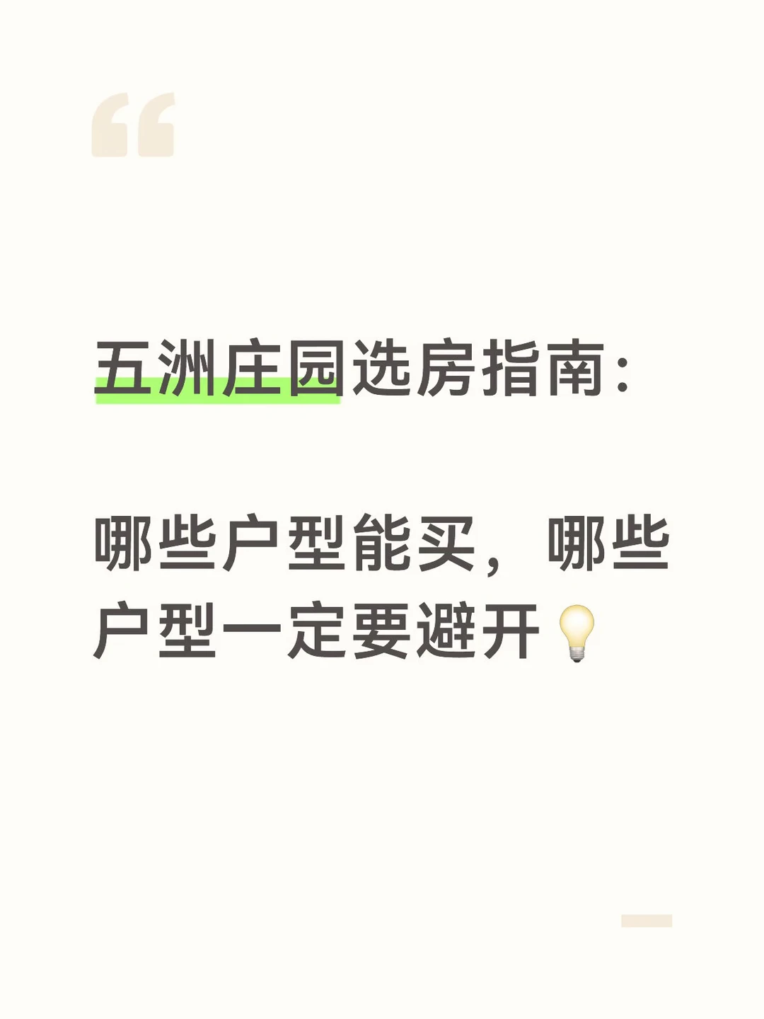 五洲庄园选房攻略：户型优劣一次性分清💡