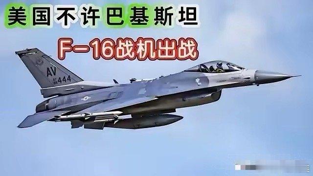 美国不允许巴基斯坦用f16战机出战，想过什么原因吗？根本原因是怕输不起！因为万一