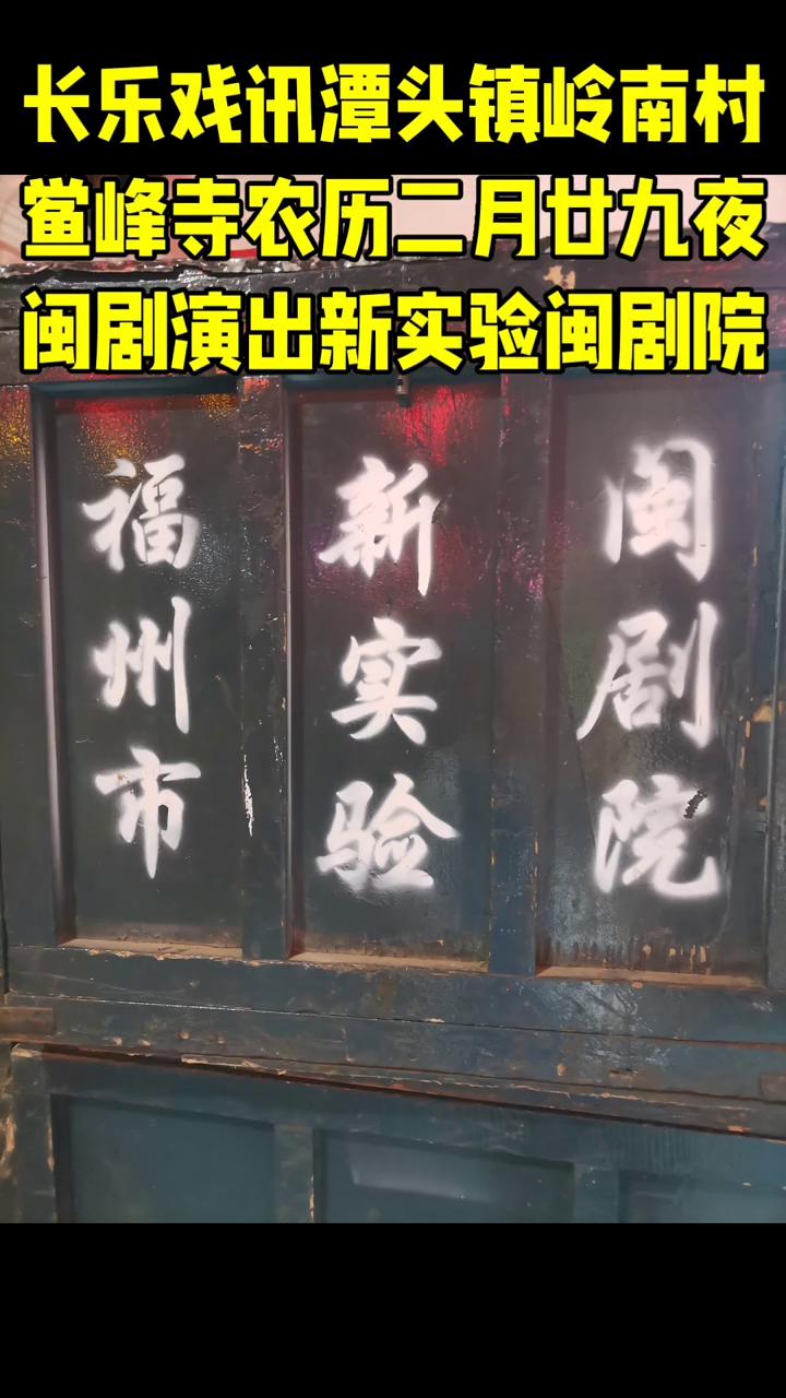 长乐戏讯潭头镇岭南村鲎峰寺农历二月廿九夜闽剧演出新实验闽剧院。