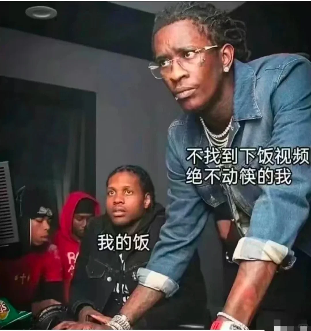 不找到下饭视频绝不动筷哈搞笑图片梗图合集