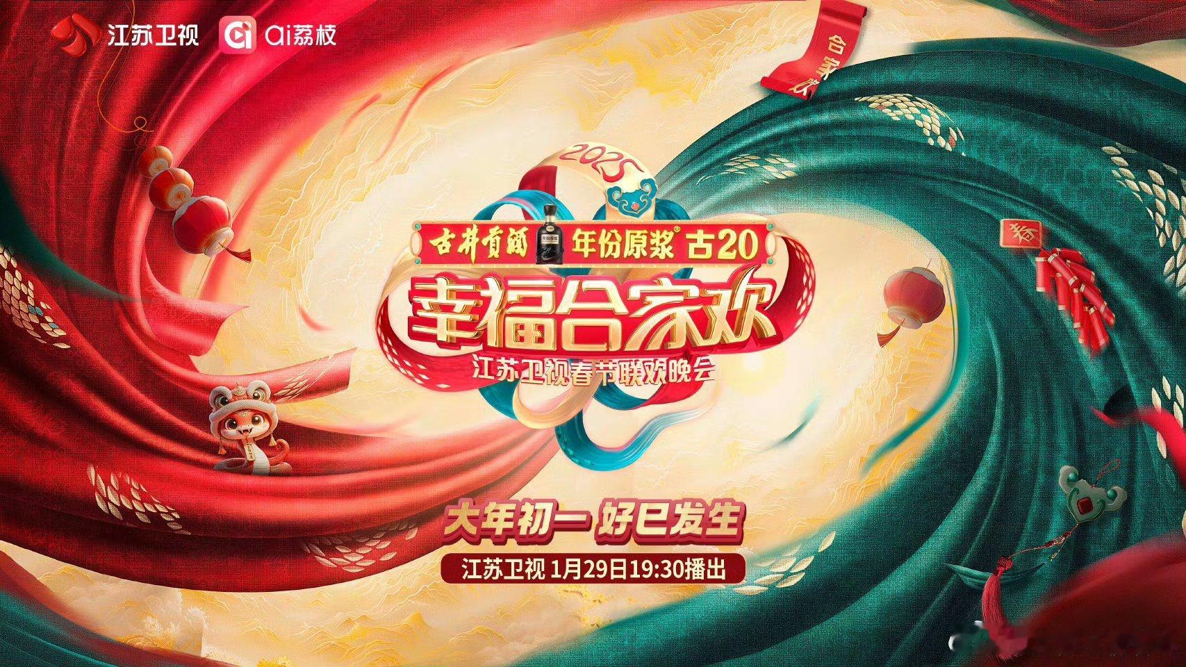 2025江苏卫视春晚官宣  龙隐青霄福泽在，蛇行绿野瑞祥生。江苏卫视春晚，以传统