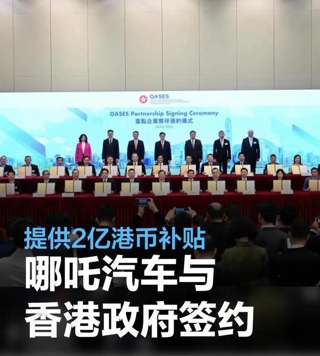 #哪吒汽车与香港政府签约为重点企业伙伴，提供2亿港币补贴#
3月20日，“重点企