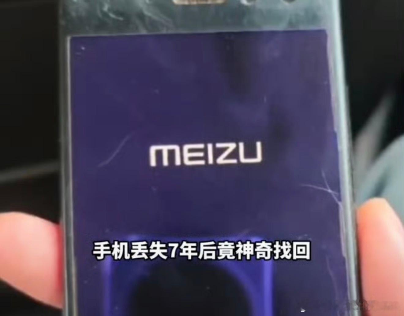 丢失7年手机突然发定位机主找回这肯定不是魅族的推广，因为魅族已经。。。。不过魅族