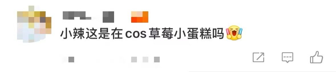 李嘉琦cos草莓小蛋糕 谁还没看到这个草莓味的小辣，我先笑纳了！星光大赏 出图李