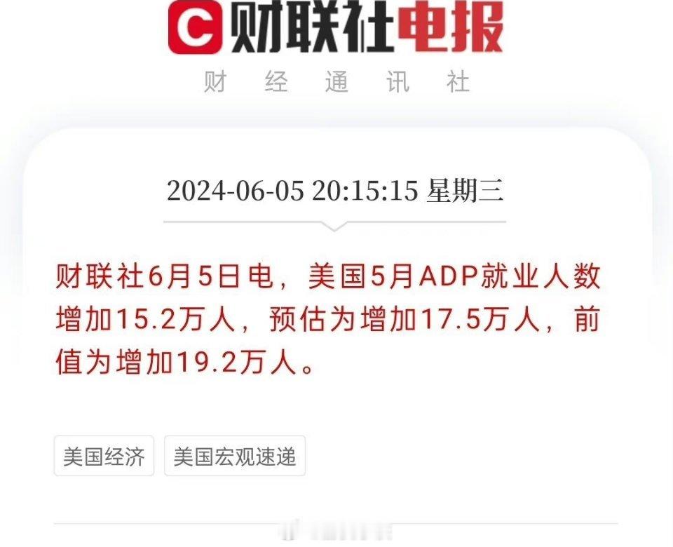 美国5月ADP就业人数增加15.2万人。美国数据前后差别太大了，有些“随心所欲”