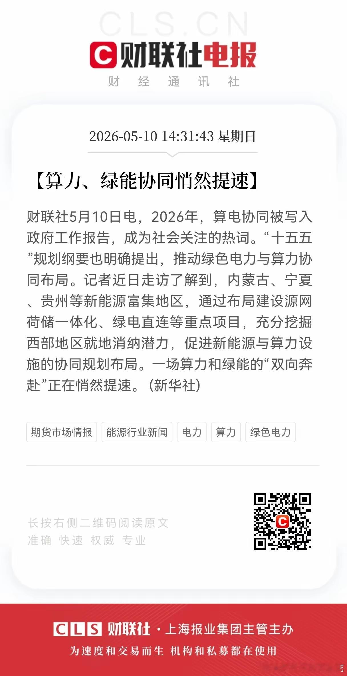 大利好！重大利好消息！算电协同方向迎来重磅利好，算电协同被写2026年进政府工作