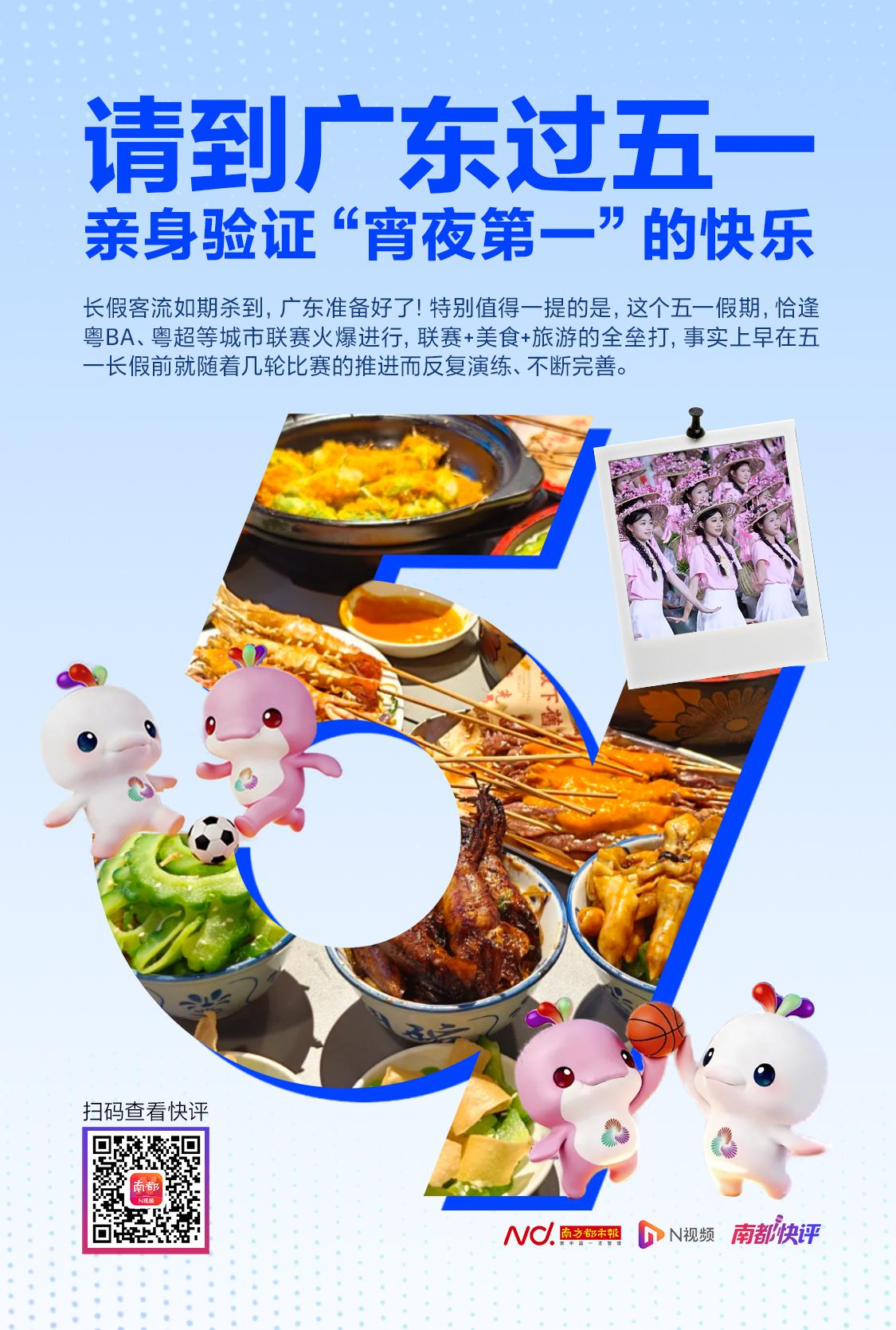 #广东多地推出五一便民举措#【南都快评：请到广东过五一，亲身验证“宵夜第一”的快