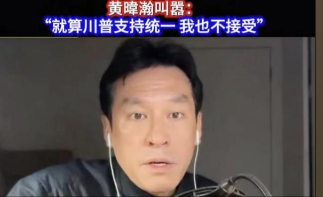 黄瑋瀚叫嚣：“就算川普支持统一我也不接受。”
     黄瑋瀚是语不惊人死不休。