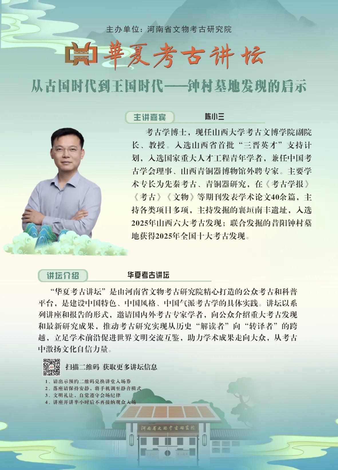从古国时代到王国时代——钟村墓地发现的启示
主讲人：陈小三   
陈小三，考古学