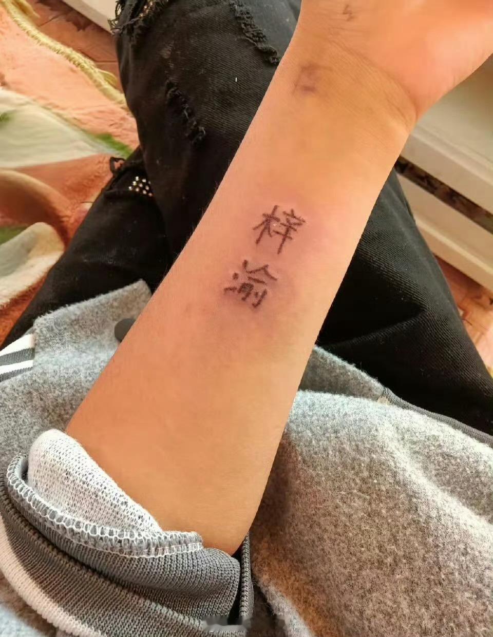 梓渝唯粉刻画梓渝两字纹身🈵🈵的🩷(⁎⁍̴̛ᴗ⁍̴̛⁎)大家猜猜几岁的 Yu