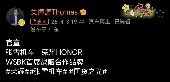 荣耀这速度，很快！
荣耀张雪机车战略合作 
最近张雪机车确实拉满，国货之光。
这