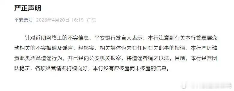 【已报案！平安银行：管理层变动系谣言】平安银行官方微信公众号“平安票号”4月20