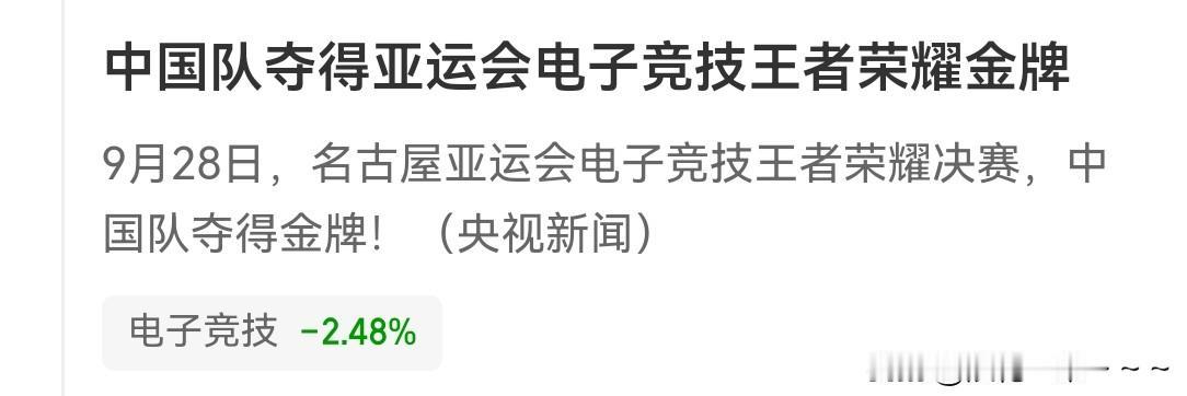 ……好久不说体育了！这不，刚才看看央视新闻，在亚运会上咱们的选手夺得了电子竞技王