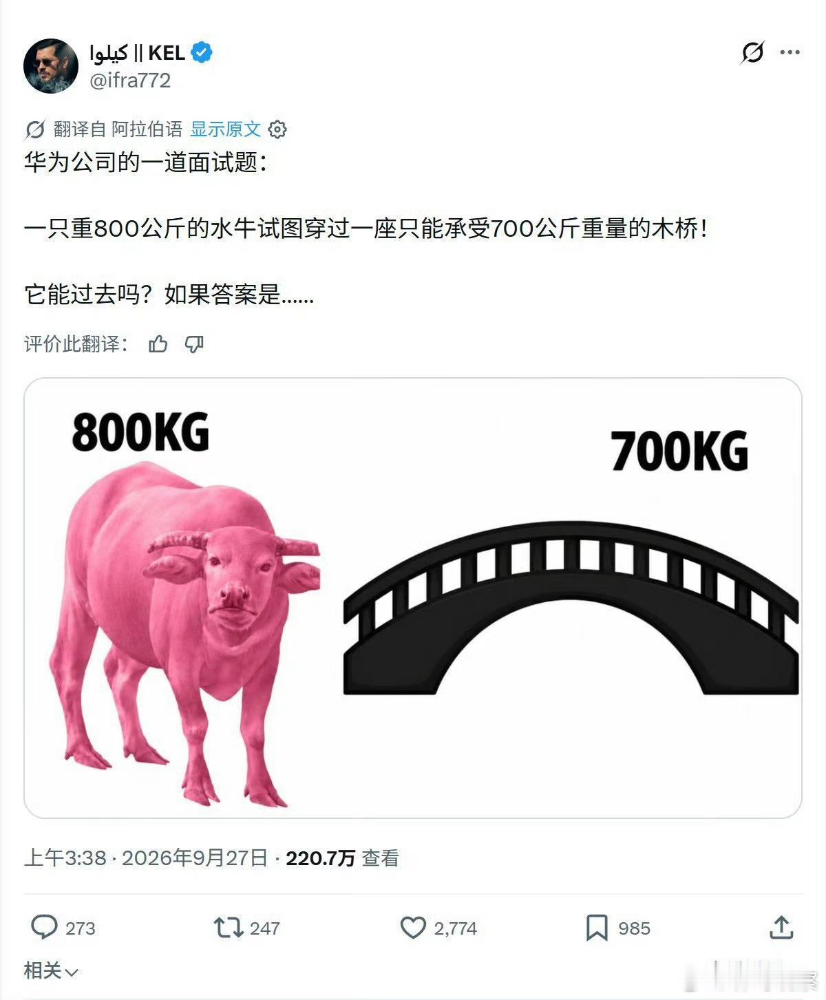 华为公司的一道面试题：一头牛800公斤，桥承重700公斤，请问牛怎么过桥？