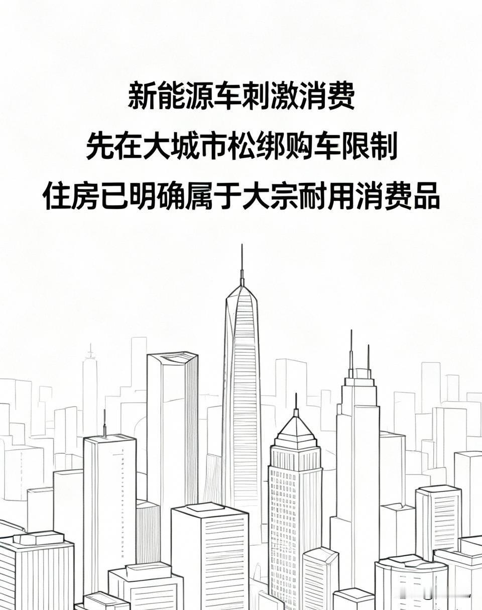 新能源车刺激消费，是先在大城市松绑购车限制，释放需求。
住房已明确属于大宗耐用消