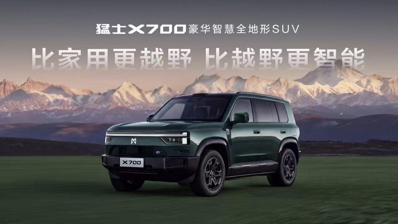 猛士X700上市：限时20.98万元起，至高享6.5万元权益
10月25日，以“