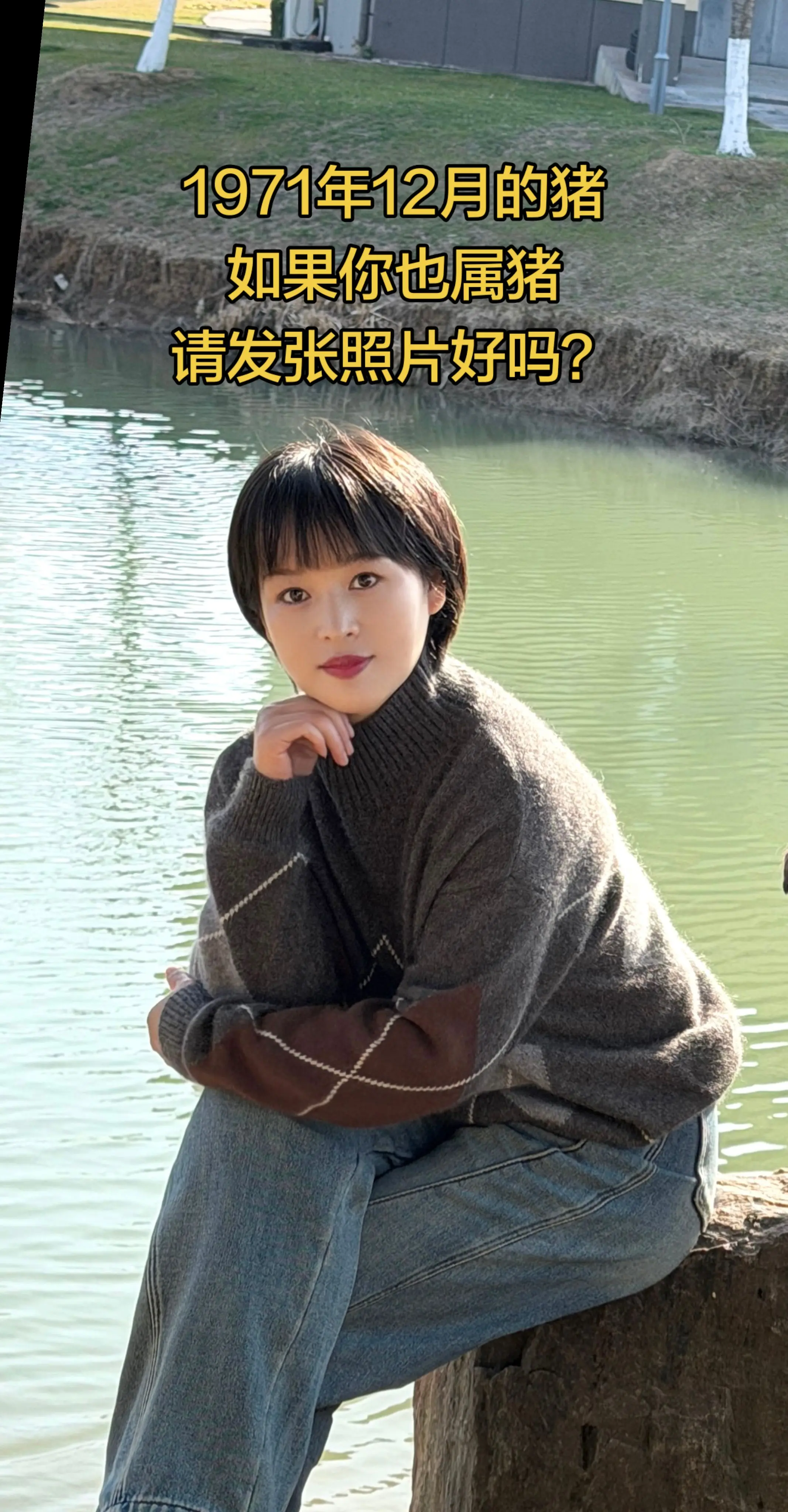 遇见就是缘分 71年的猪 感恩遇见 户外拍摄