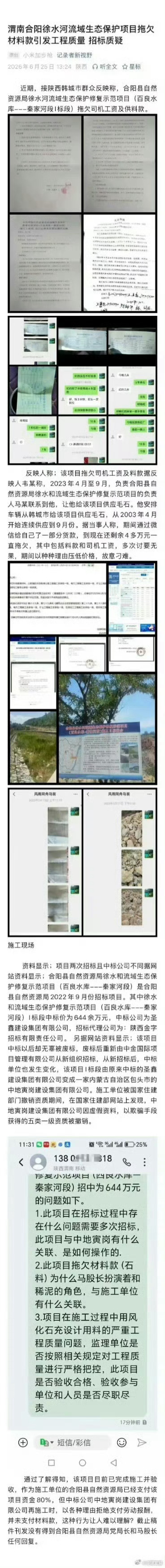 胃南合阳徐水河流域生态保护项目拖欠材料款引发工程质量，招标质疑！ 