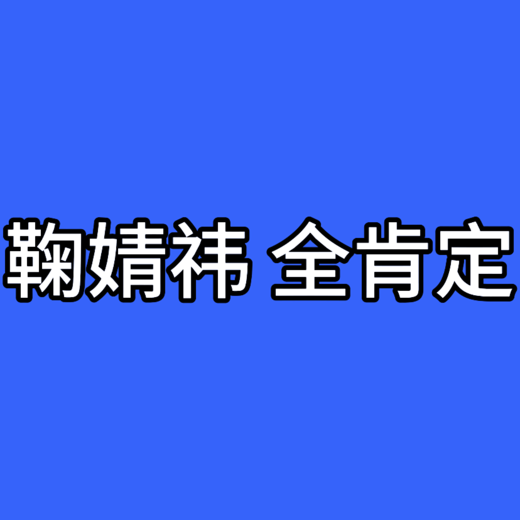 蹭rs不带粉籍 双毒唯（陈奕恒楼内毒唯）小小氪金记录✍️专栏 · 用户0509已