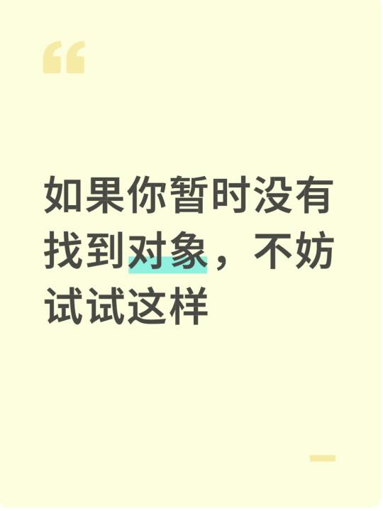 如果你暂时没有找到对象，可以这样试一试