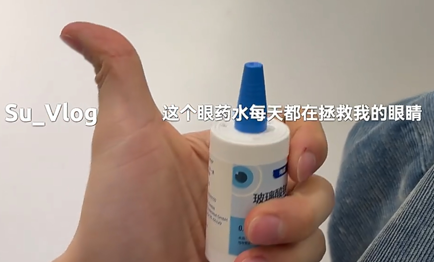 这个眼药水是治什么的海露眼药水，抗疲劳➕润滑，不是功效型的和苏新皓共赴耀眼盛夏