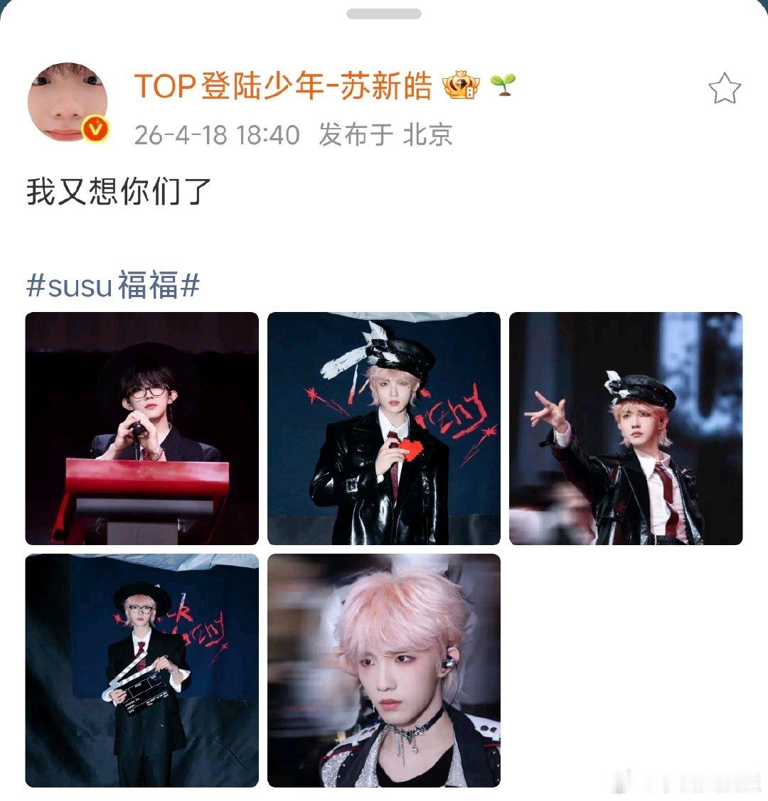 苏新皓又想你们了 苏新皓发文：我又想你们了 苏新皓晒澳门演唱会舞台照 苏新皓晒澳