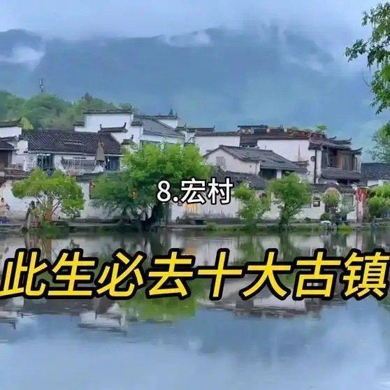 《此生必去十大古镇》播放量：3.4万点赞量：197 ​​​