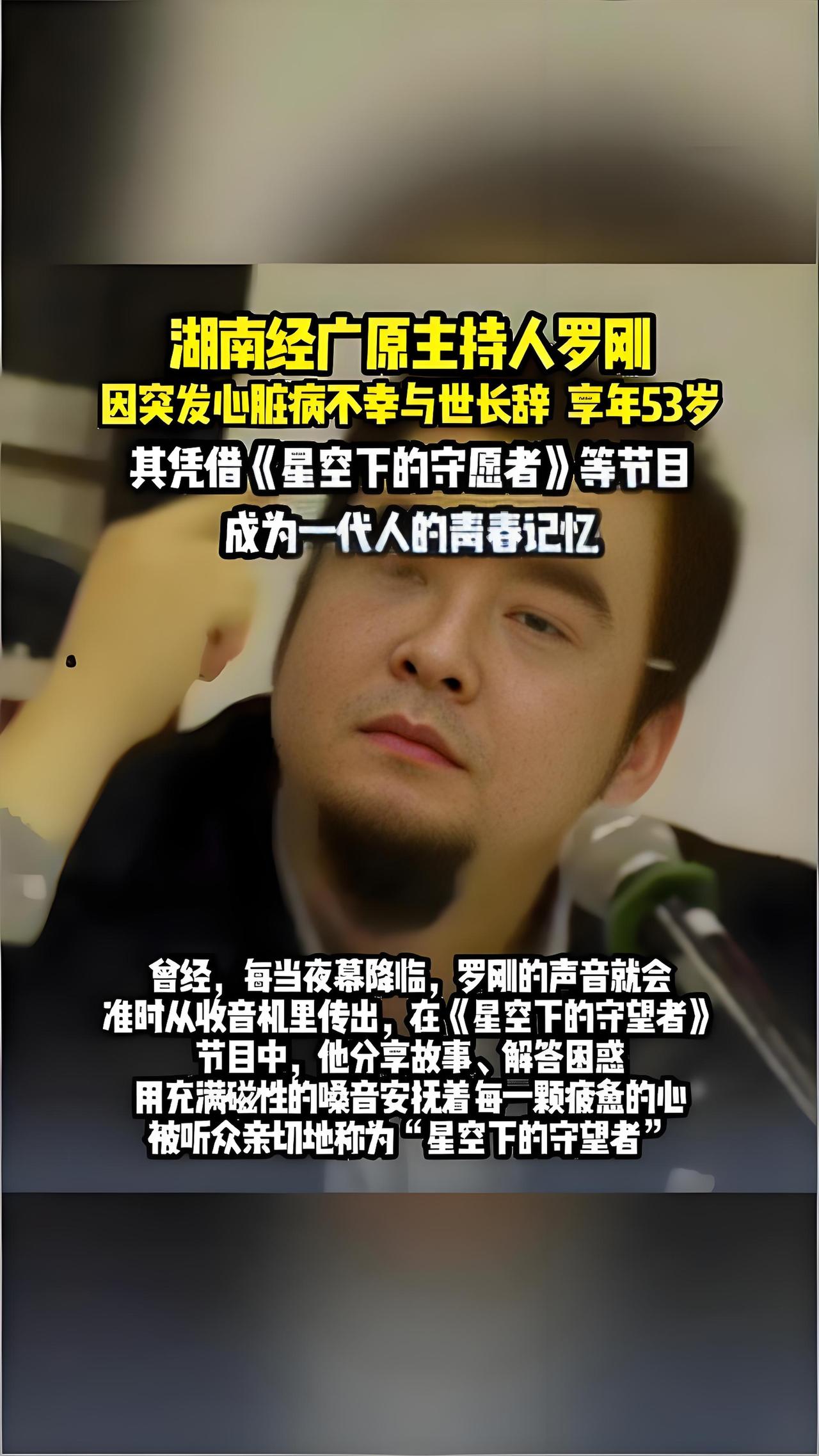 2025年10月12日，湖南知名主持人罗刚因突发疾病不幸逝世，终年52岁。他深耕