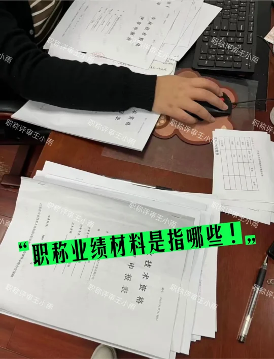 职称业绩材料是指哪些！