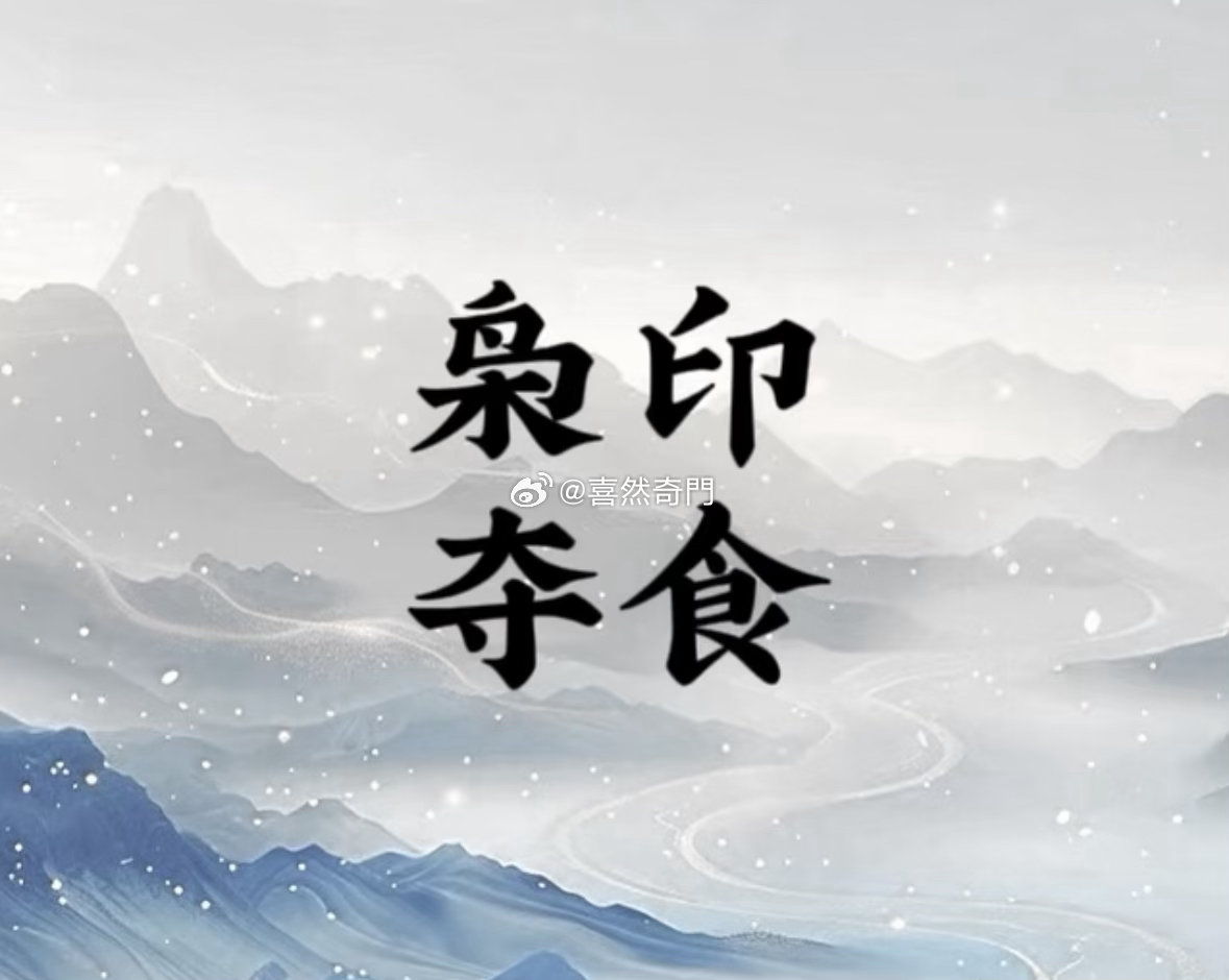 枭印夺食，这个食伤代表的事很多如果你是老板，那这个食伤代表你的员工，当然也代表你