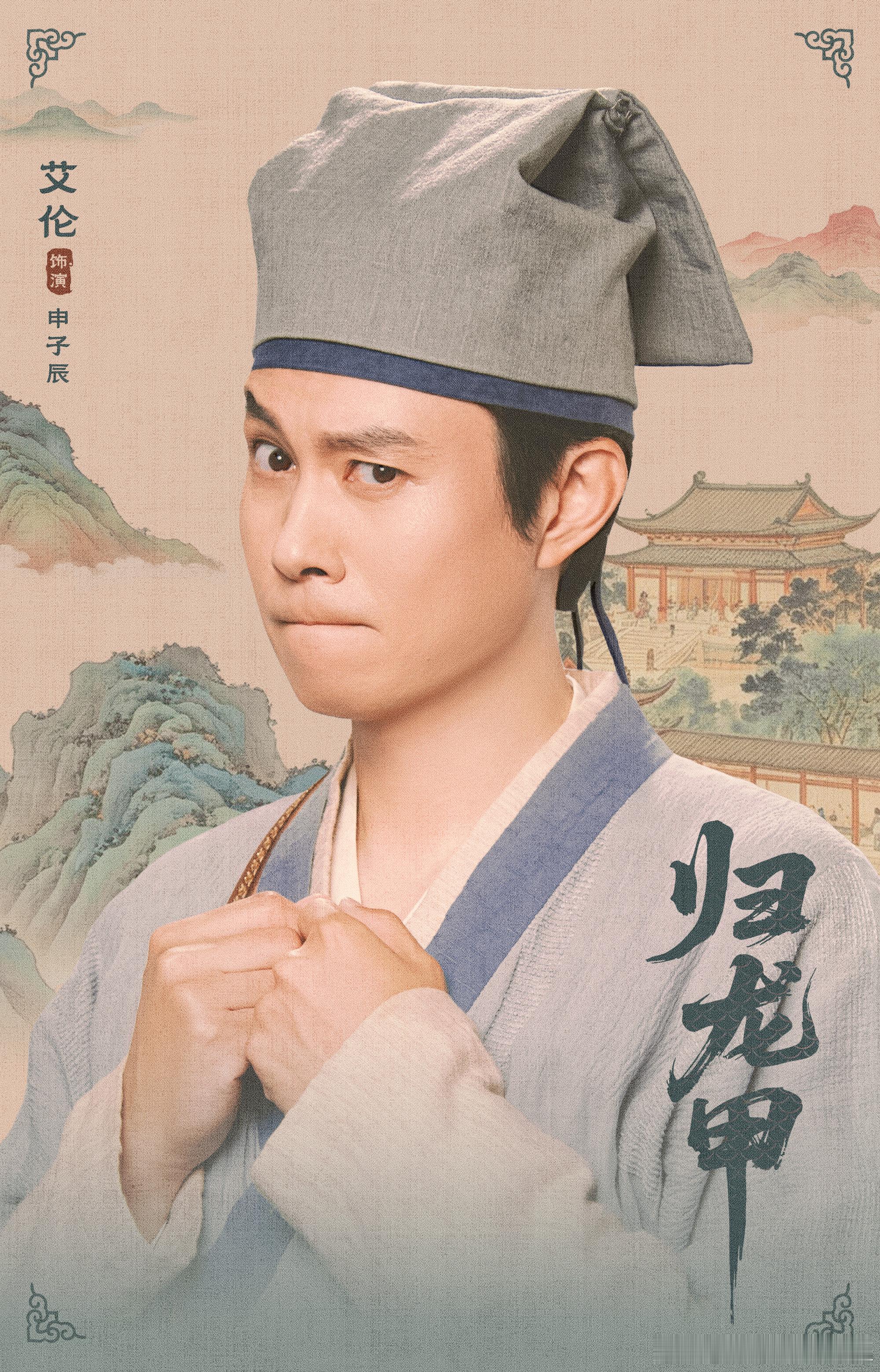 艾伦、孙艺珈、杜晓宇、 罗一舟等主演 《归龙甲》角色海报 