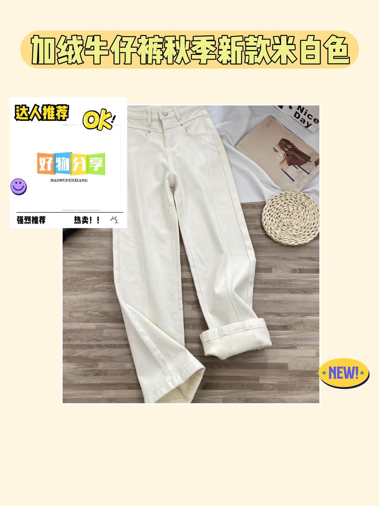 奶白色加绒牛仔裤超赞😎。奶白色加绒牛仔裤简直美炸啦！今年秋季新款，米白色直筒高