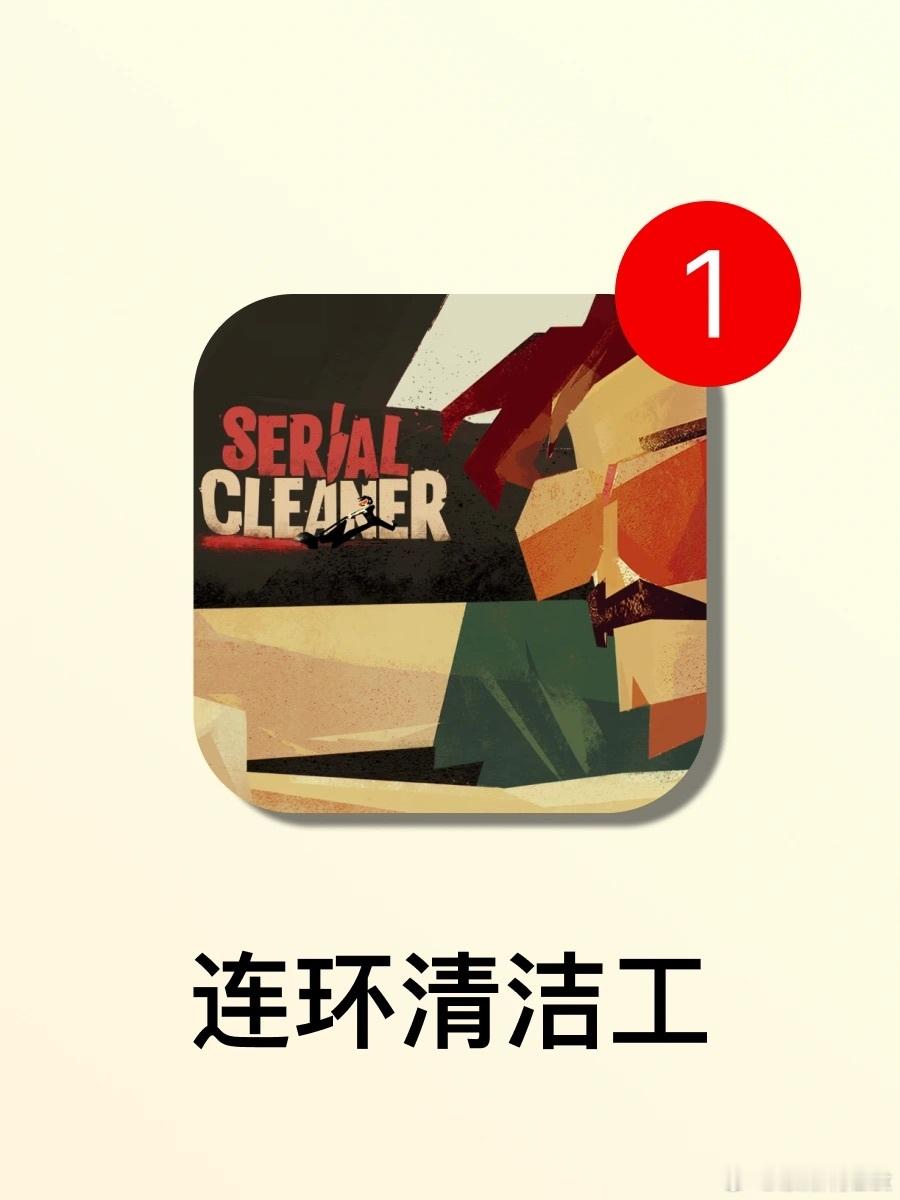 这么刺激的清理游戏我直接玩到天亮[打call]🎮游戏名：《连环清洁工》Seri