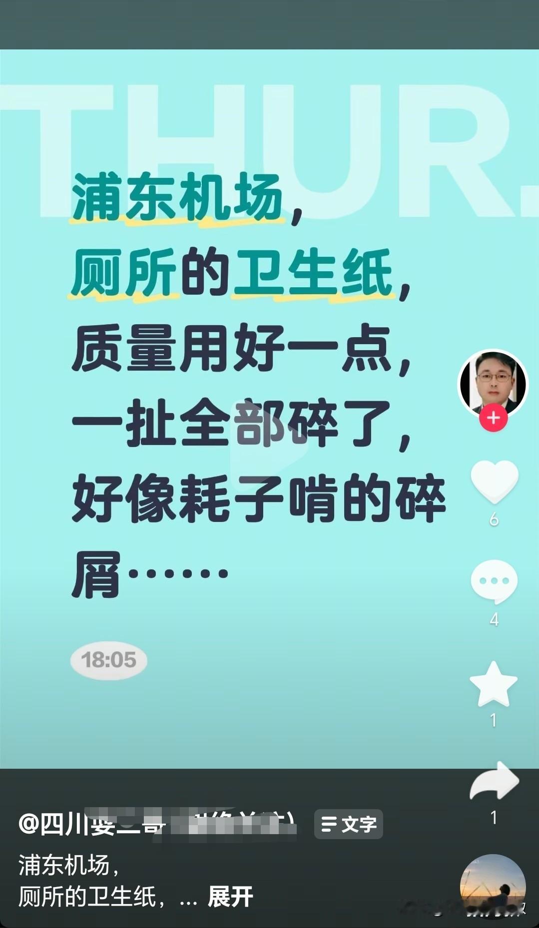 有个四川人在上海浦东机场乘飞机，来到机场后内急就去厕所，发现厕所里的厕纸质量很差