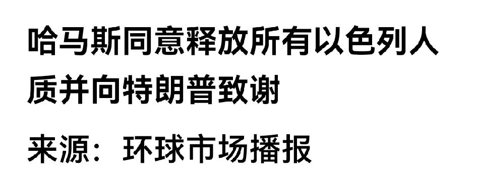 哈马斯感谢特朗普，接受20点和平计划，全部释放人质，退出加沙政治。

以色列彻底