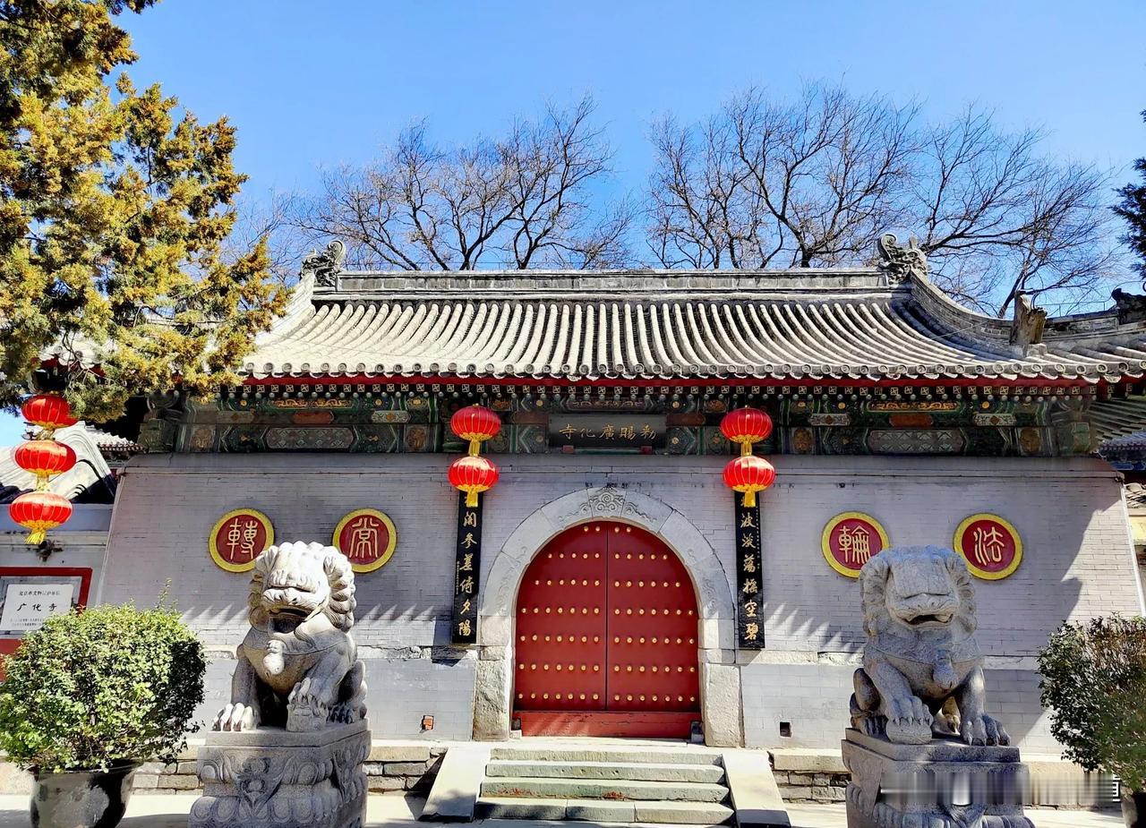 北京广化寺
广化寺建于元代，大约在1342 年前后，面积20余亩，13858平方