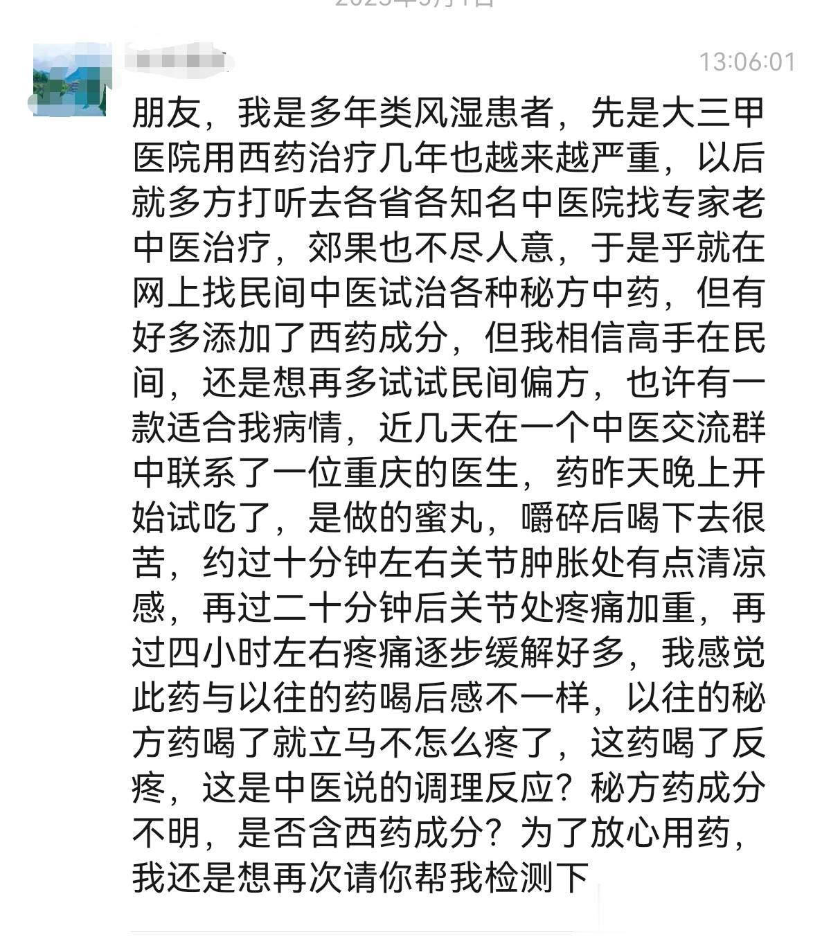 这位粉丝的故事，相信很多寻觅民间高手和秘方的患者会有一定的共鸣？ 那么，这么多年