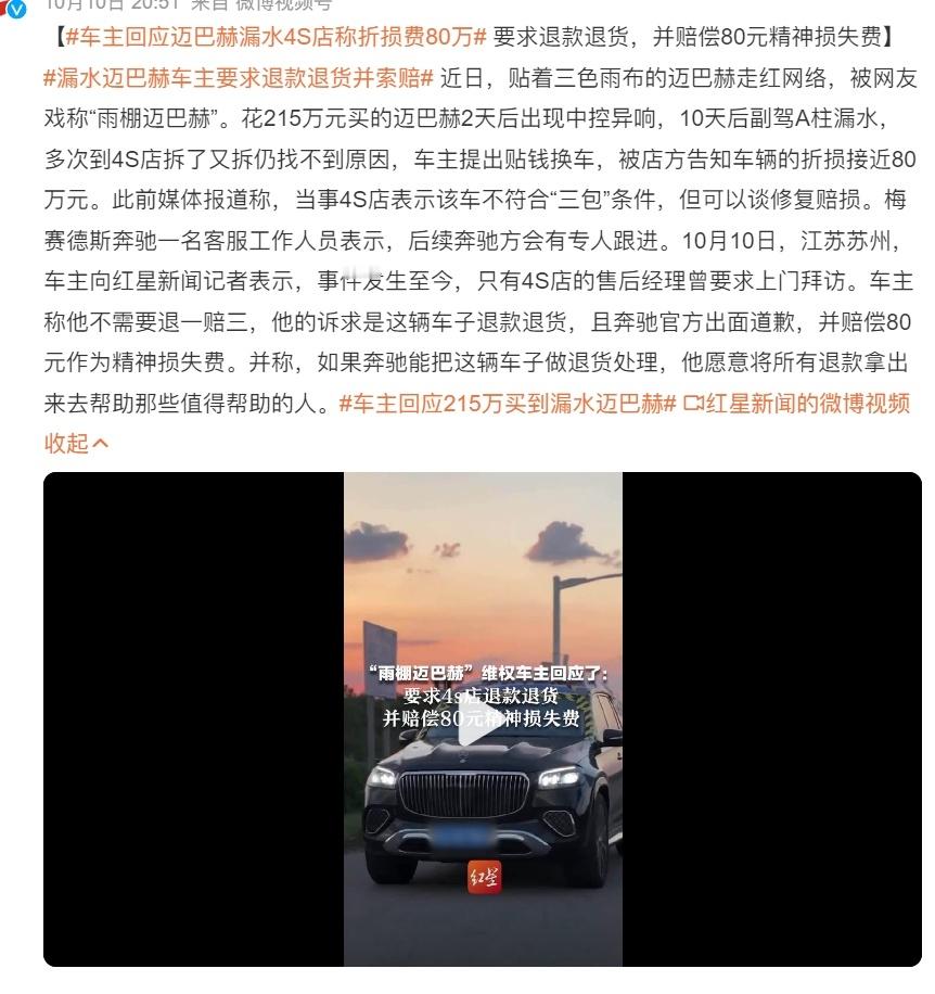 #车主回应215万买到漏水迈巴赫# 车主只要求赔偿80元的精神损失费能买迈巴赫的