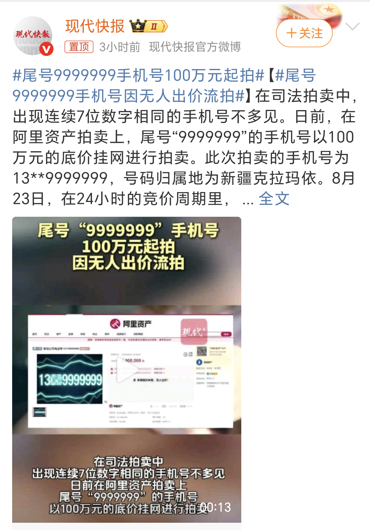 尾号9999999手机号100万元起拍不容易啊，终于看到一次流拍的。现在朋友之间