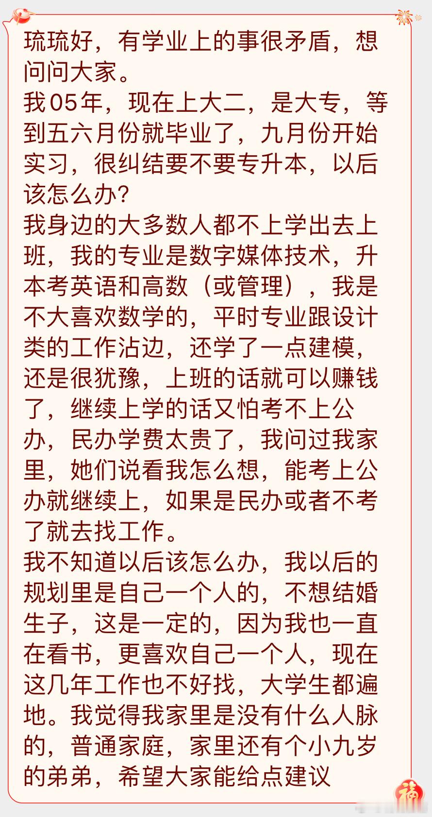 “有学业上的事很矛盾，想问问大家。我05年，现在上大二，是大专，等到五六月份就毕