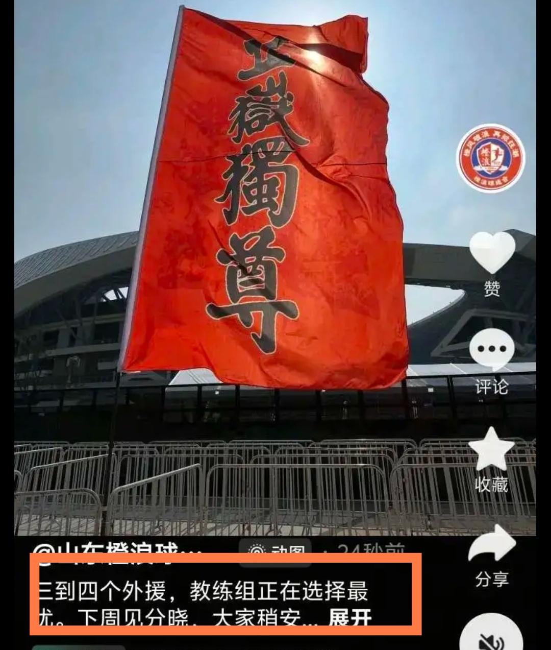 山东泰山球迷会长：三四个外援已定，教练组正在从中选择，预计下周能有结果。
这是不