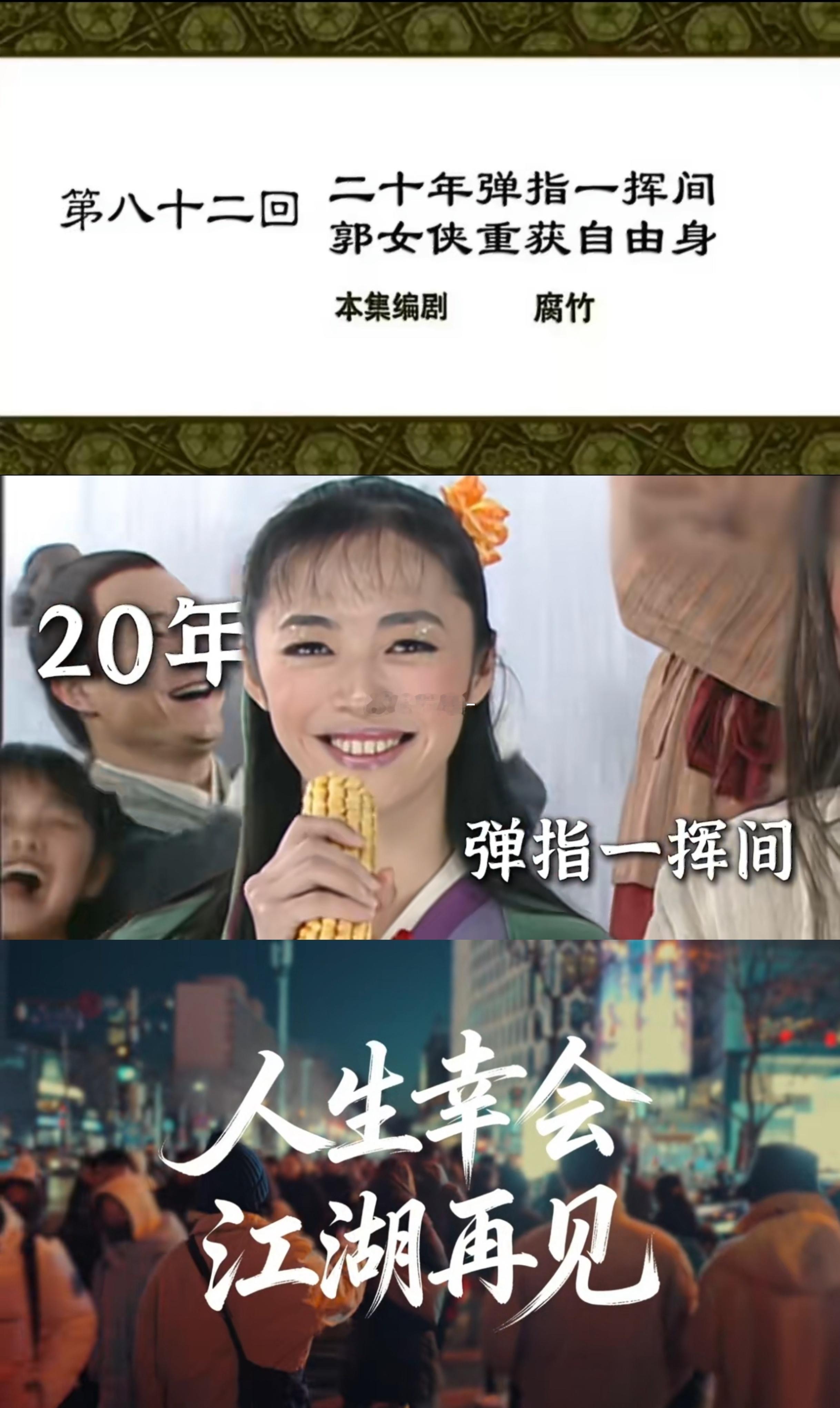 二十、弹指一挥间。