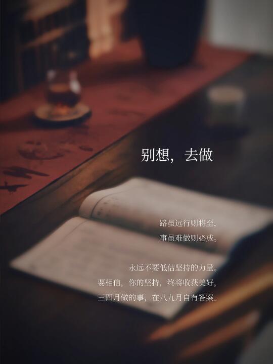 别想，去做。想都是问题，做才有答案。