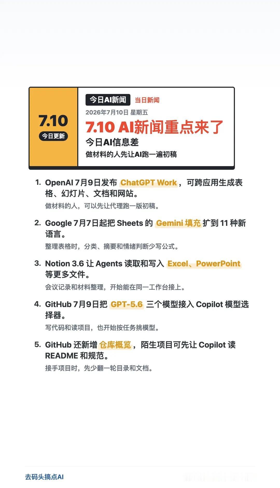 7.10AI信息差：做表PPT先跑初稿。ChatGPT Work、Gemini 