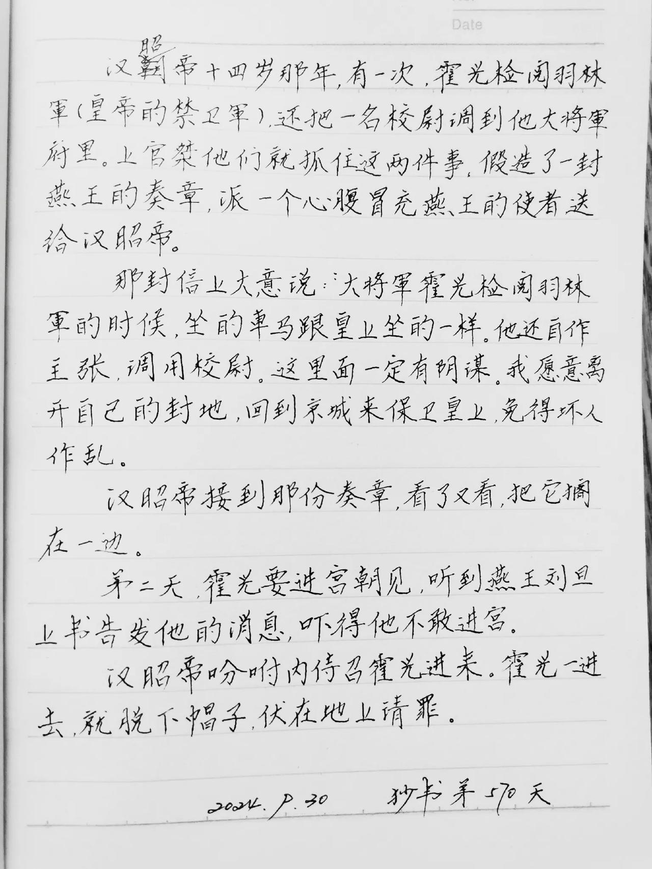  #抄书可以静心# 
        抄书第570天，继续分享《霍光辅政》。汉昭