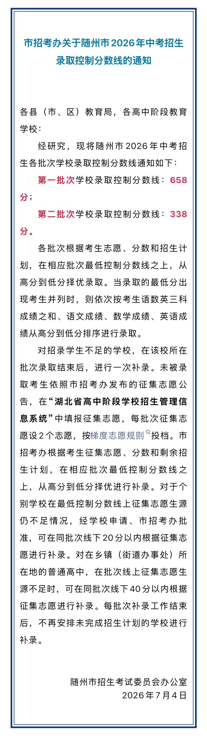 随州市2026年中考招生录取控制分数线公布！第一批次学校录取控制分数线：658分