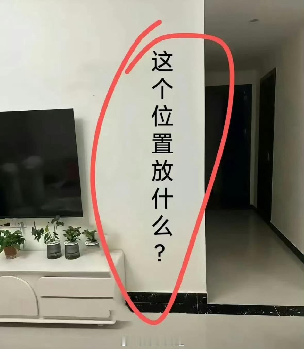 这个位置该放什么好呢？想过放个饮水机，但是又用不到！大家家里类似这个地方怎么装的