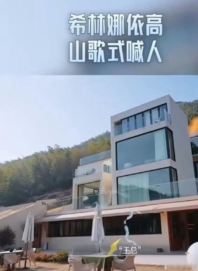 希林娜依高山歌式喊人吓跑胡夏 希林娜依高和白举纲在山中玩耍，白举纲呼喊“王总”，